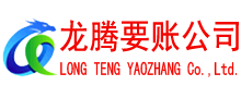 台山龙腾要账公司